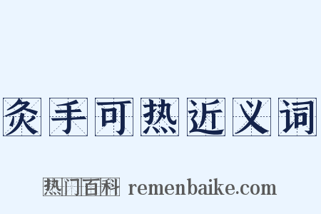 灸手可热近义词是什么意思的图片